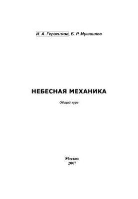 Celestial mechanics. General course