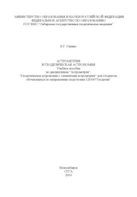 Astrometry and geodetic astronomy