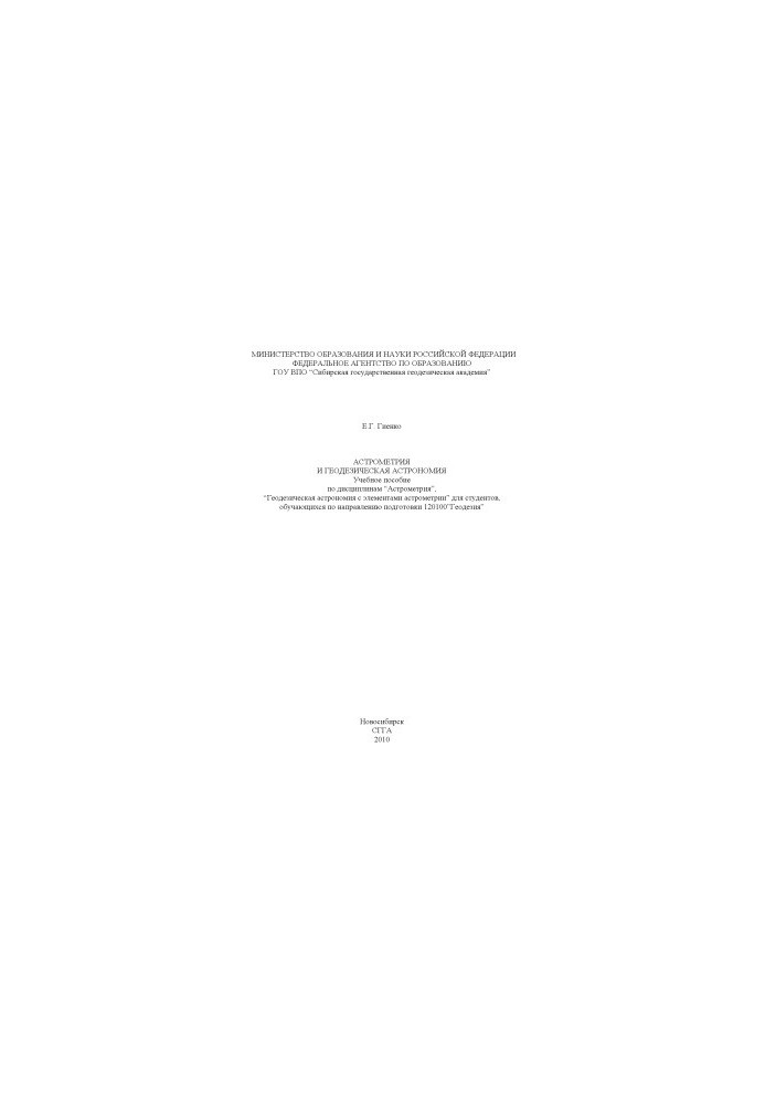 Astrometry and geodetic astronomy