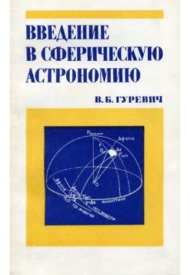 Introduction to spherical astronomy