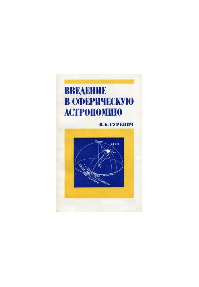 Introduction to spherical astronomy