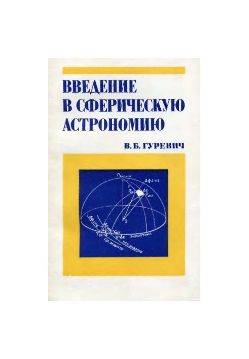 Introduction to spherical astronomy
