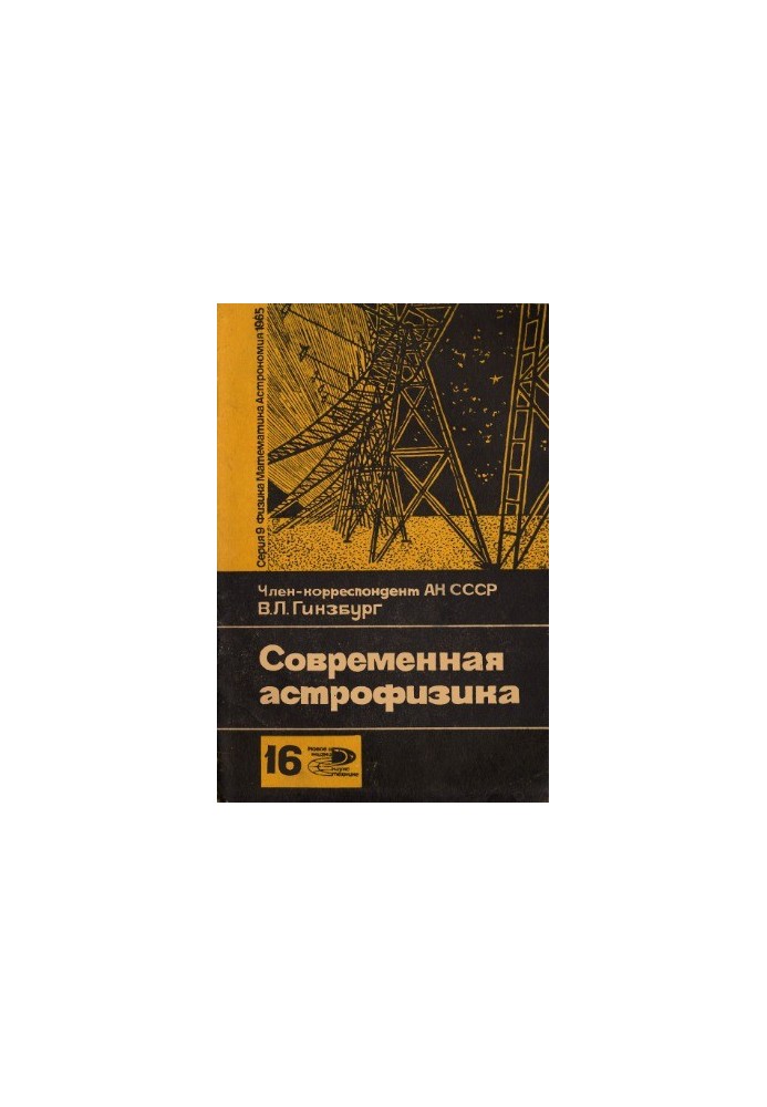 Сучасна астрофізика