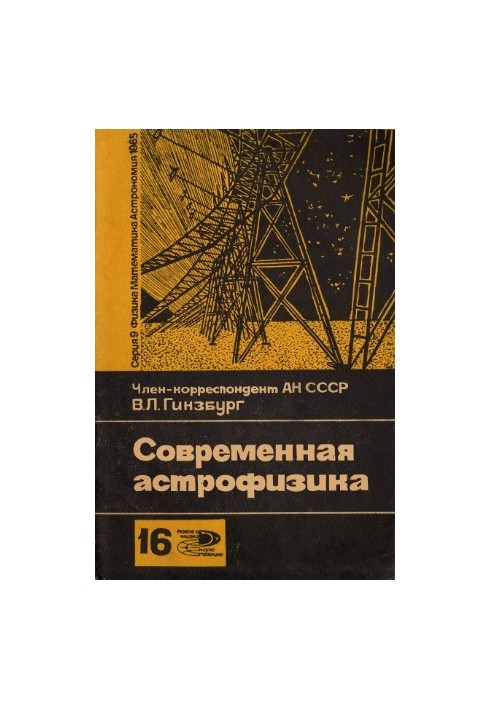 Сучасна астрофізика