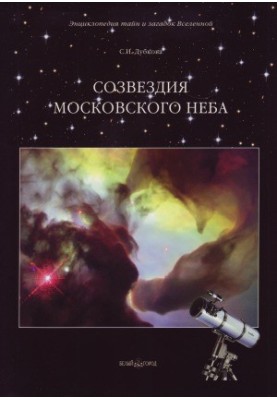 Constellations of the Moscow sky