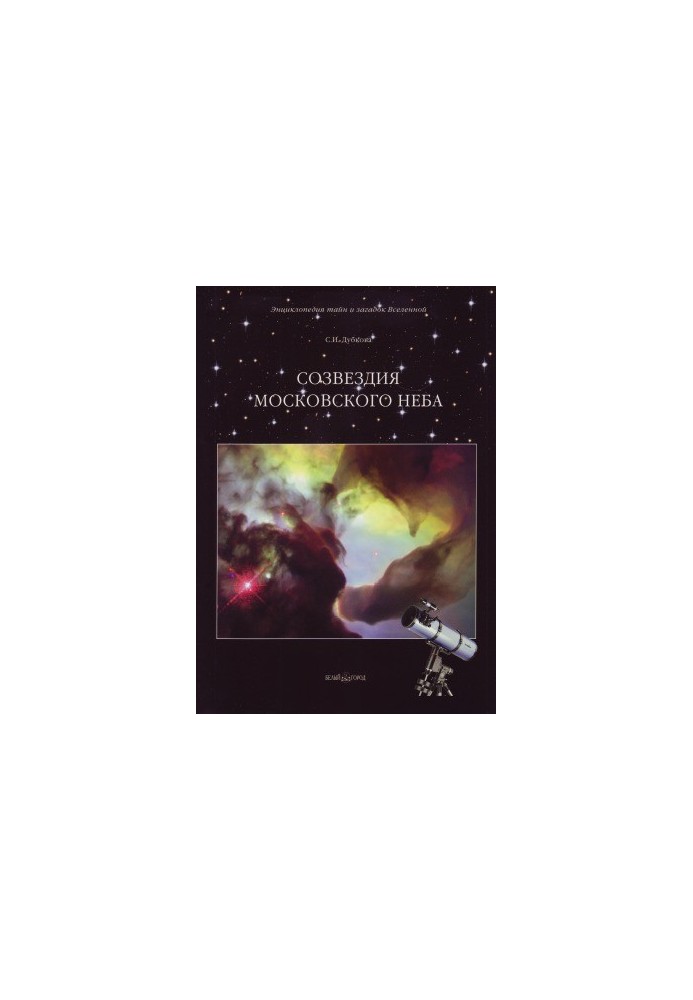Constellations of the Moscow sky