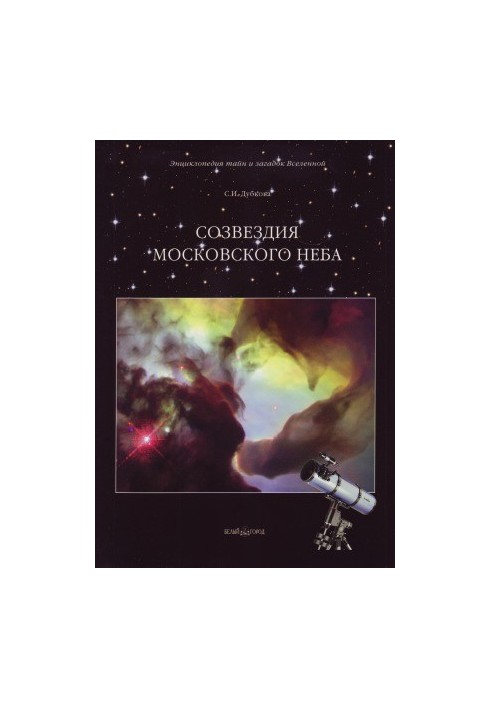 Constellations of the Moscow sky