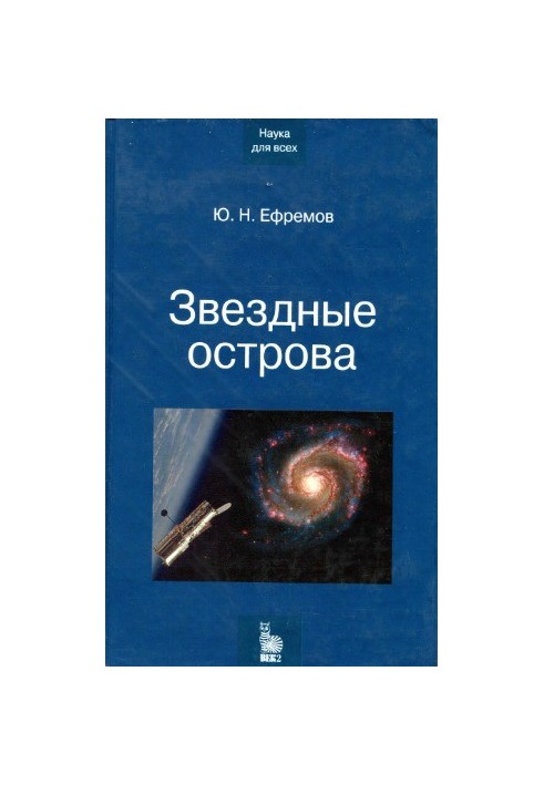 Звездные острова