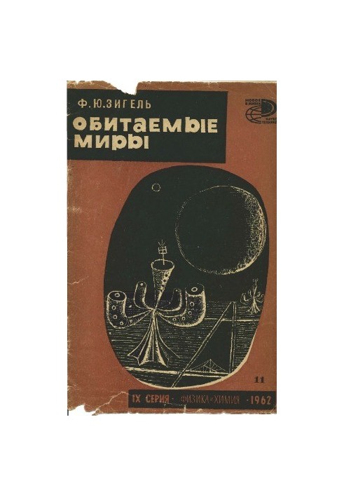 Обитаемые миры