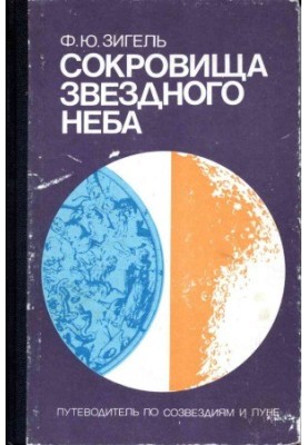 Сокровища звездного неба. Путеводитель по созвездиям и Луне.