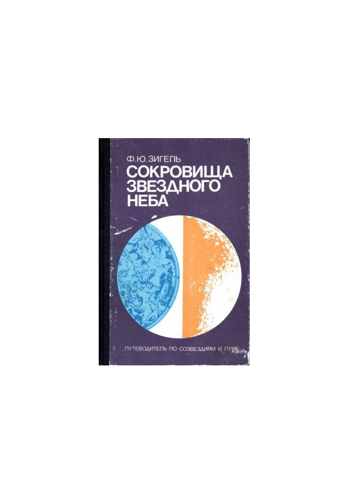 Сокровища звездного неба. Путеводитель по созвездиям и Луне.