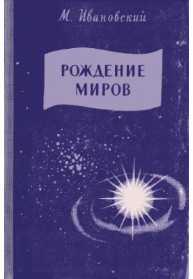 The birth of worlds (An outline of modern ideas about the origin and development of the solar system)