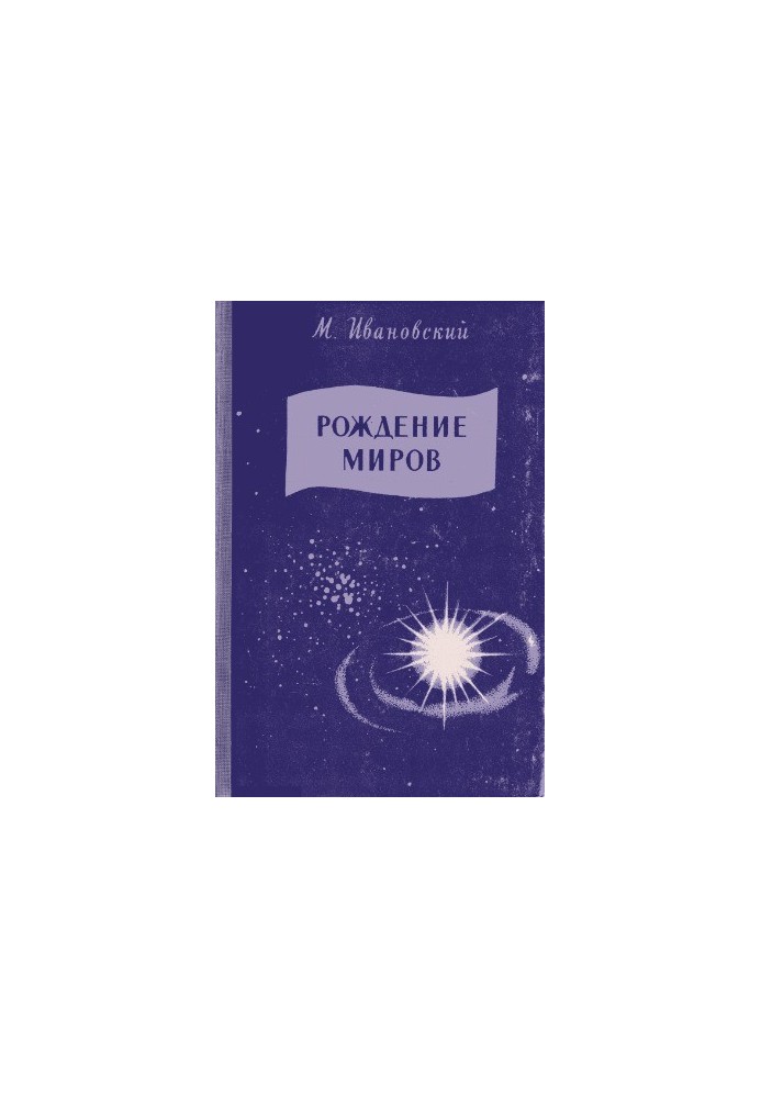 The birth of worlds (An outline of modern ideas about the origin and development of the solar system)