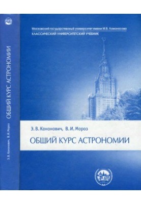 Загальний курс астрономії. Навчальний посібник