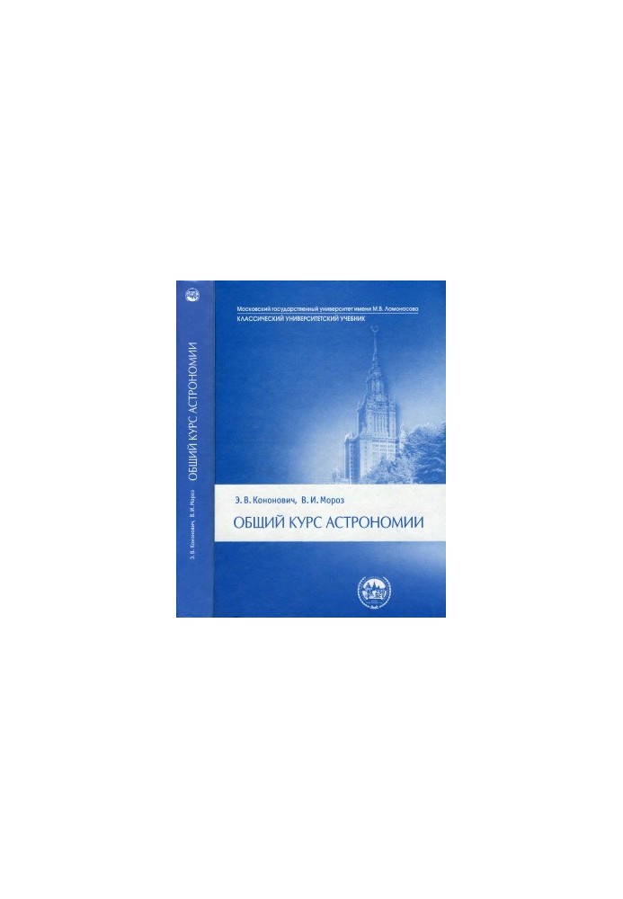 Загальний курс астрономії. Навчальний посібник