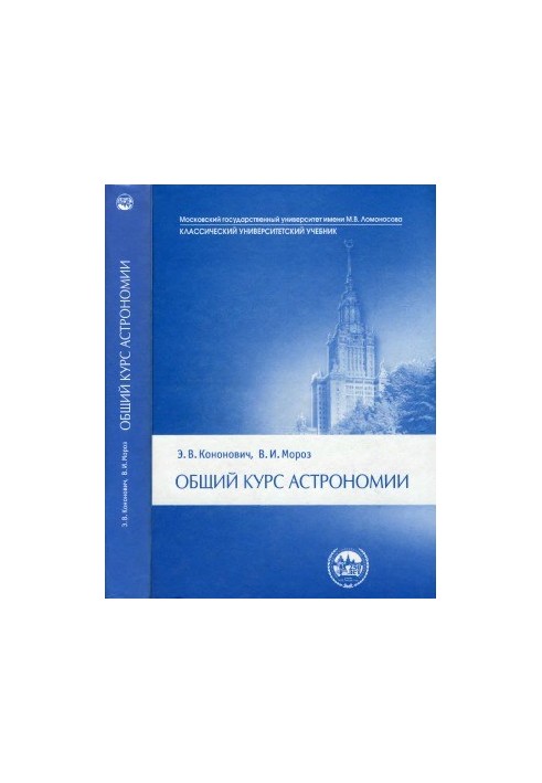 Загальний курс астрономії. Навчальний посібник