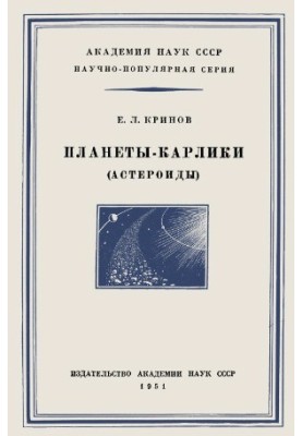 Планеты-карлики (астероиды)