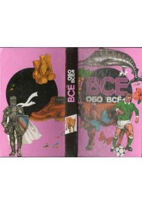 Все обо всем. Энциклопедия для детей