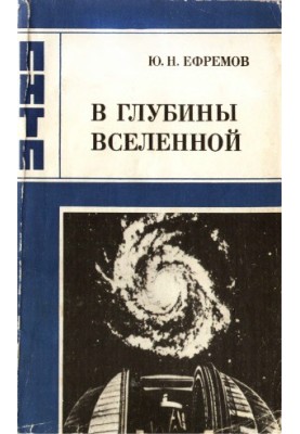 У глибини Всесвіту