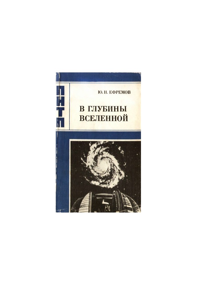 У глибини Всесвіту