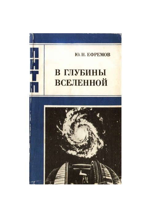У глибини Всесвіту