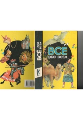 Все обо всем. Энциклопедия для детей