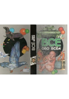 Все обо всем. Энциклопедия для детей