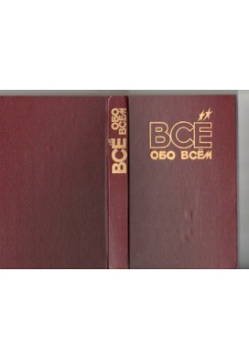 Все обо всем. Энциклопедия для детей