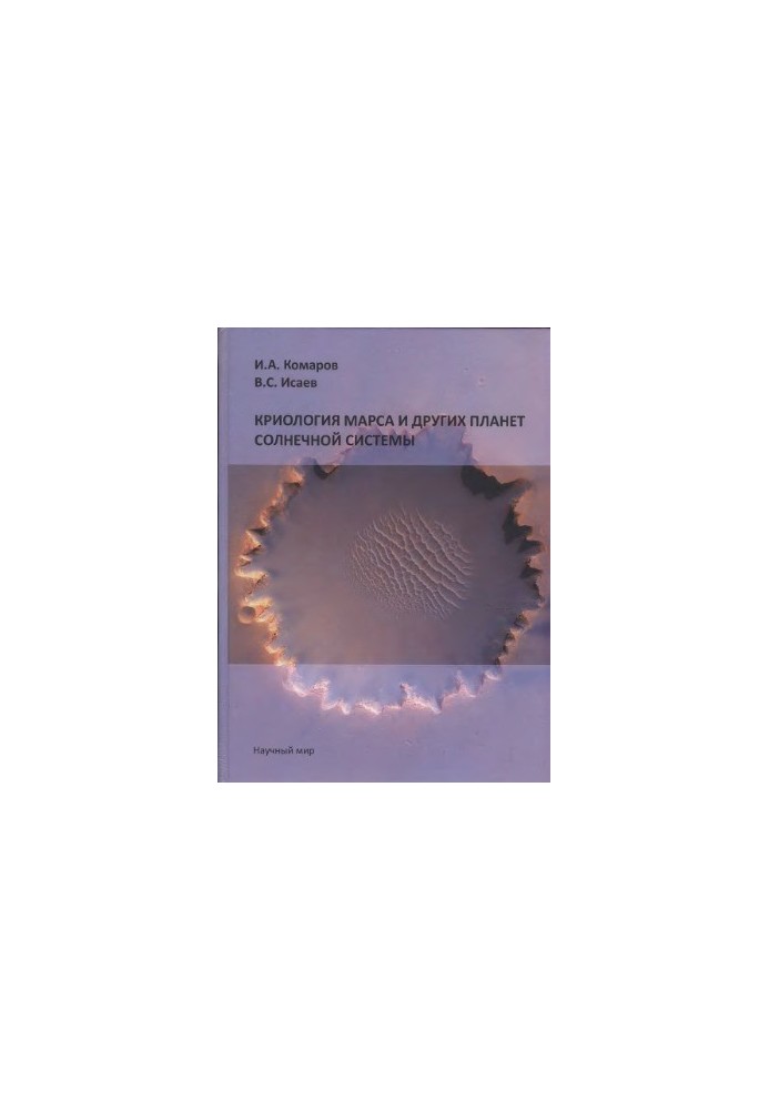 Cryology of Mars and other planets of the solar system