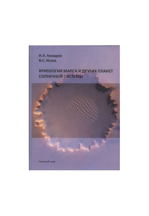Cryology of Mars and other planets of the solar system