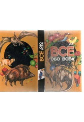 Все обо всем. Энциклопедия для детей
