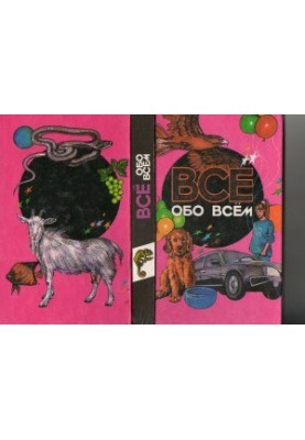 Усе про все. Енциклопедія для дітей