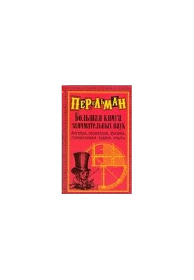 Велика книга цікавих наук