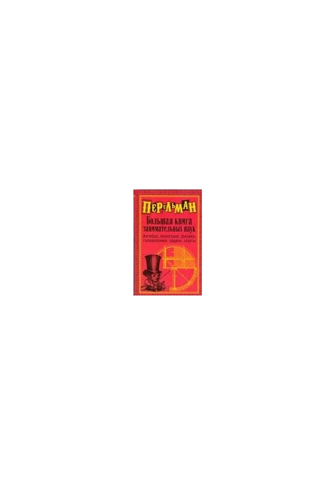 Велика книга цікавих наук