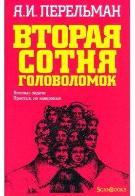 Друга сотня головоломок