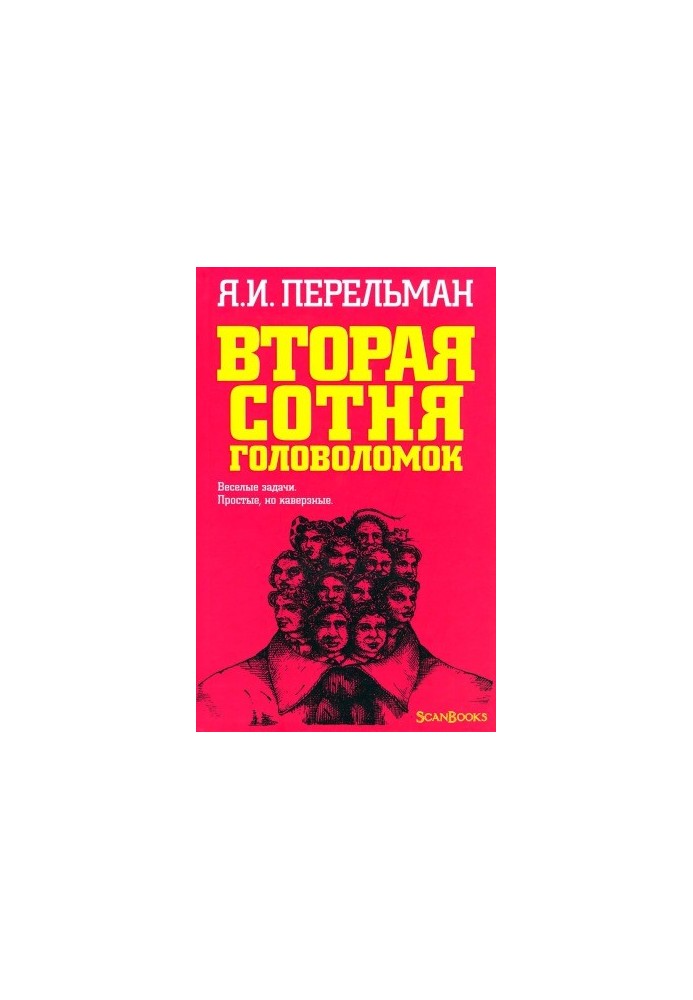 Друга сотня головоломок