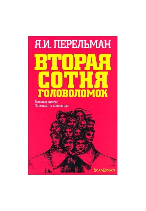 Друга сотня головоломок