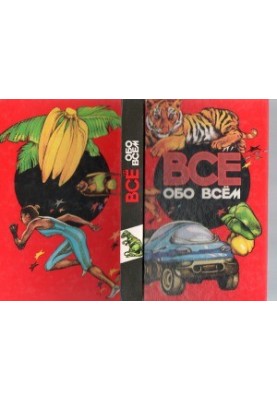 Все обо всем. Энциклопедия для детей