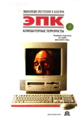 Енциклопедія злочинів і катастроф. Комп'ютерні терористи. Сучасні технології на службі кримінального світу