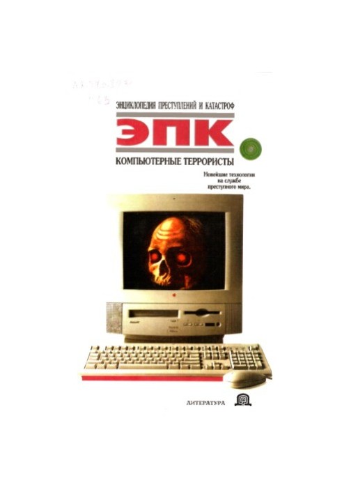Енциклопедія злочинів і катастроф. Комп'ютерні терористи. Сучасні технології на службі кримінального світу
