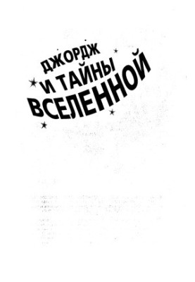Джордж и тайны вселенной