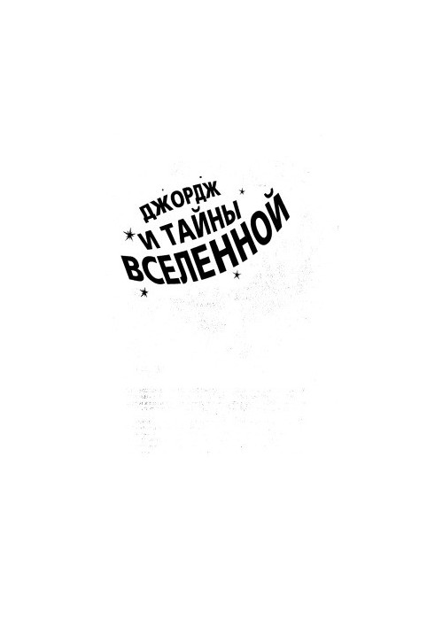 Джордж и тайны вселенной