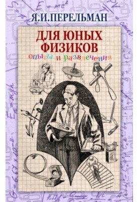Перельман Яков Исидорович