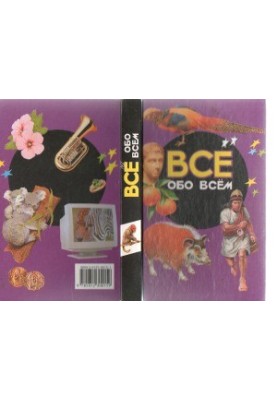 Усе про все. Енциклопедія для дітей