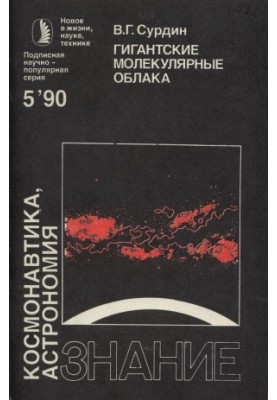 Гигантские молекулярные облака