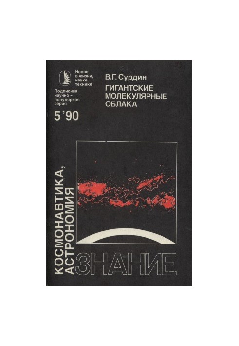 Гигантские молекулярные облака