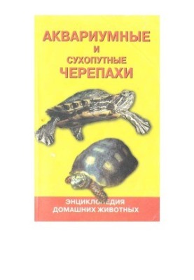 Акваріумні та сухопутні черепахи