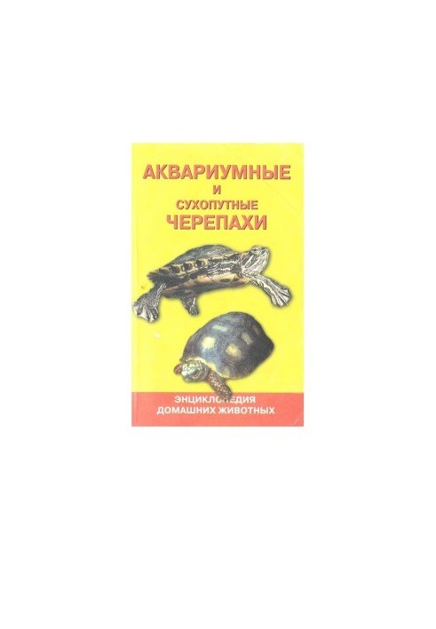 Акваріумні та сухопутні черепахи