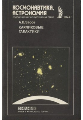 Карликовые галактики