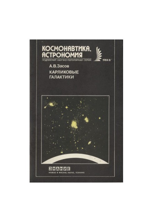 Карликовые галактики